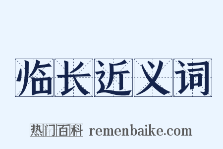 临长近义词是什么意思的图片